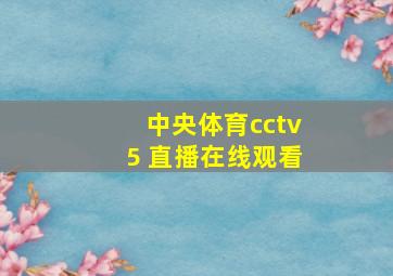 中央体育cctv5 直播在线观看